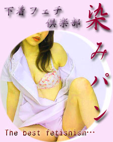 下着フェチ倶楽部-染みパン-